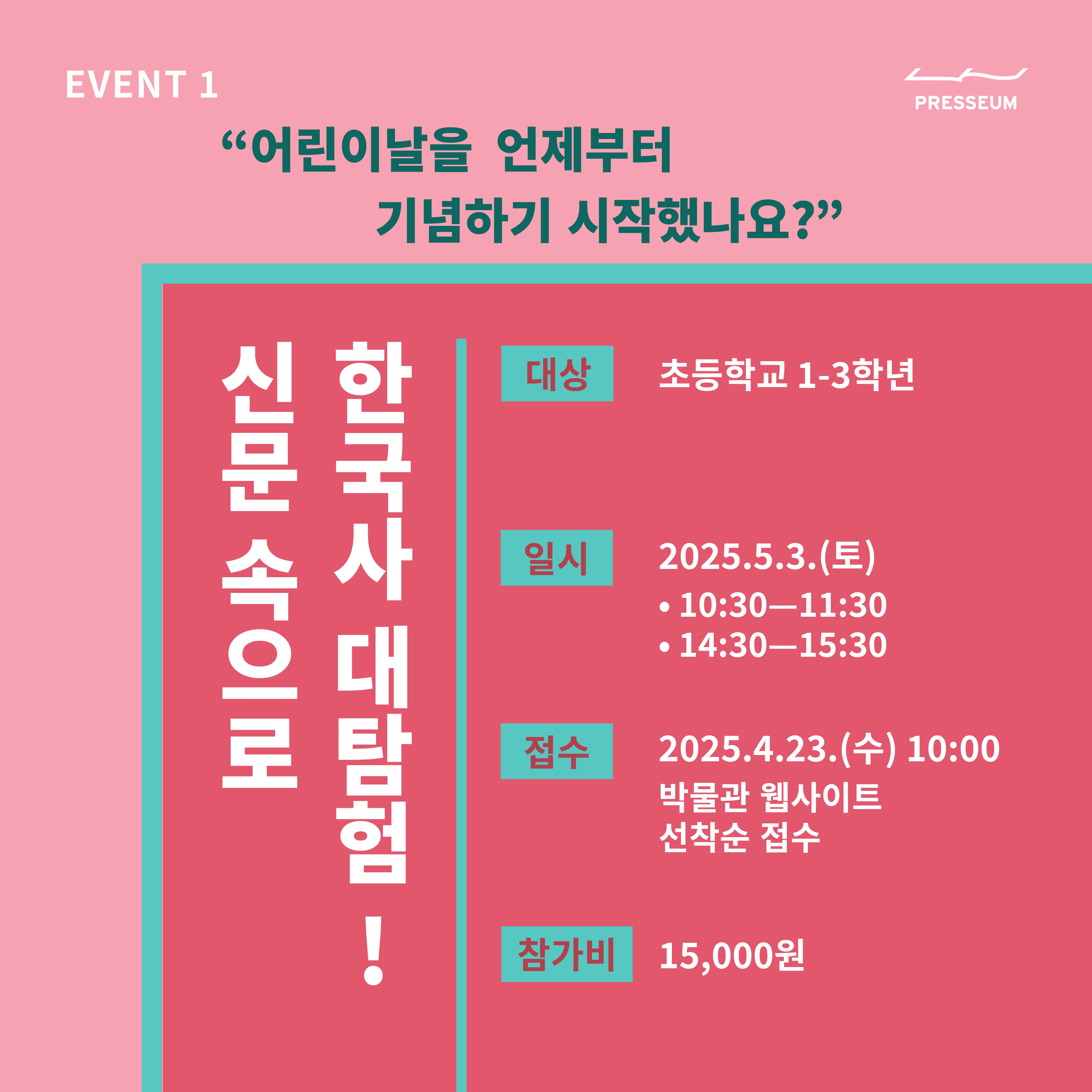 2025년 어린이날 〈신문 속으로, 한국사 대탐험!〉